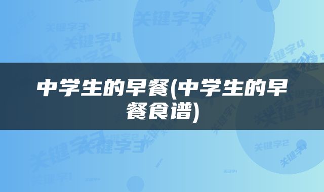 中学生的早餐(中学生的早餐食谱)