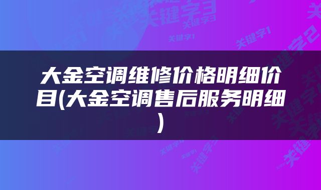 大金空调维修价格明细价目(大金空调售后服务明细)