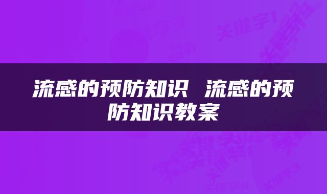流感的预防知识 流感的预防知识教案