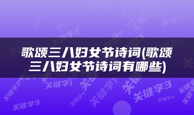 歌颂三八妇女节诗词(歌颂三八妇女节诗词有哪些)