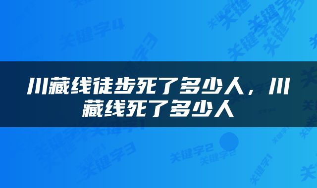 川藏线徒步死了多少人，川藏线死了多少人