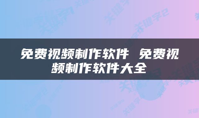 免费视频制作软件 免费视频制作软件大全