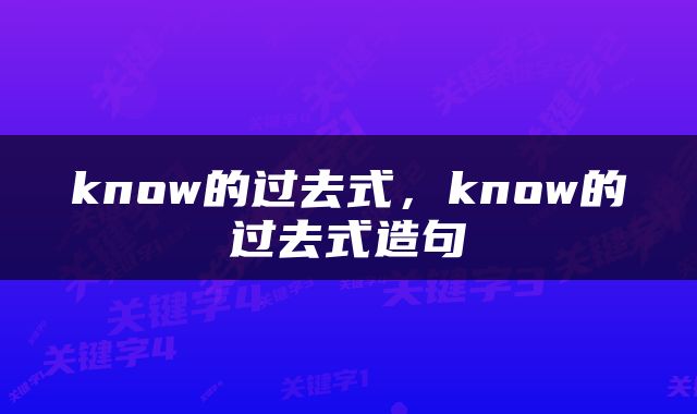 know的过去式，know的过去式造句