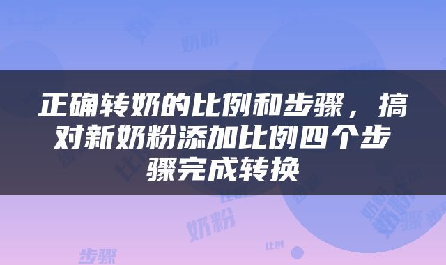 正确转奶的比例和步骤，搞对新奶粉添加比例四个步骤完成转换
