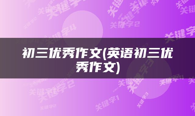 初三优秀作文(英语初三优秀作文)
