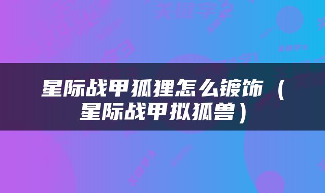 星际战甲狐狸怎么镀饰(星际战甲拟狐兽)
