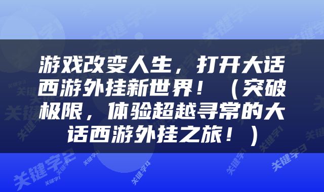 游戏改变人生，打开大话西游外挂新世界！（突破极限，体验超越寻常的大话西游外挂之旅！）