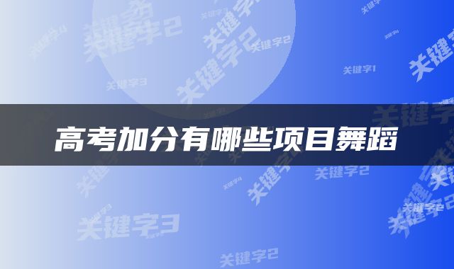 高考加分有哪些项目舞蹈