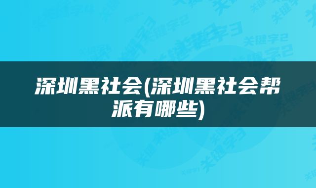 深圳黑社会(深圳黑社会帮派有哪些)