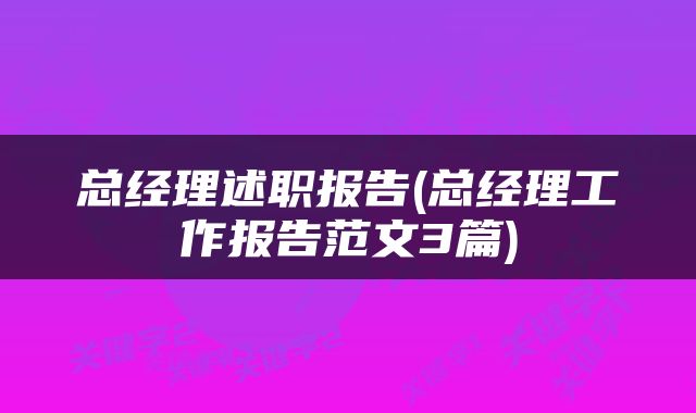 总经理述职报告(总经理工作报告范文3篇)