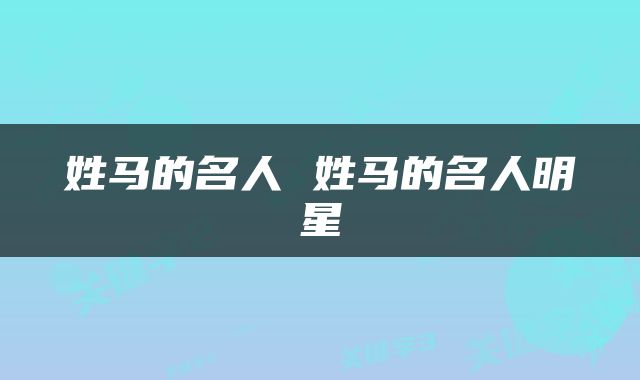 姓马的名人 姓马的名人明星