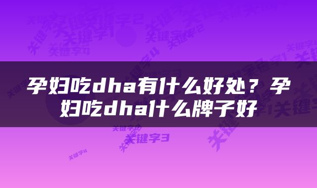 孕妇吃dha有什么好处？孕妇吃dha什么牌子好