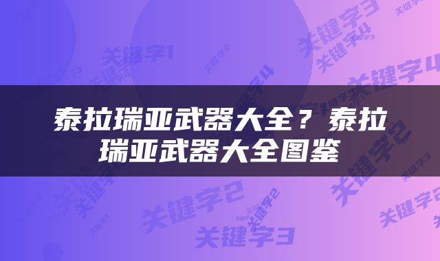 泰拉瑞亚武器大全？泰拉瑞亚武器大全图鉴