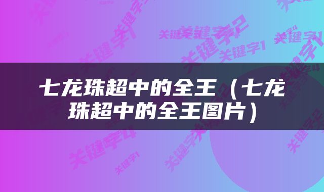七龙珠超中的全王（七龙珠超中的全王图片）