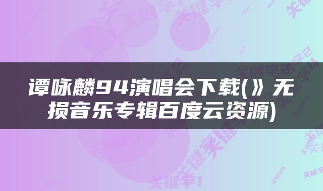 谭咏麟94演唱会下载(》无损音乐专辑百度云资源)