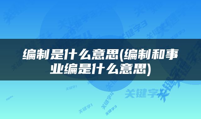 编制是什么意思(编制和事业编是什么意思)