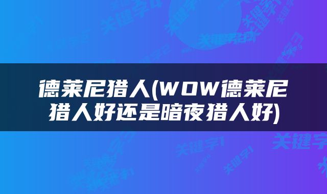 德莱尼猎人(WOW德莱尼猎人好还是暗夜猎人好)