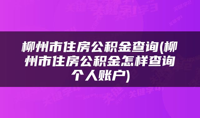 柳州市住房公积金查询(柳州市住房公积金怎样查询个人账户)