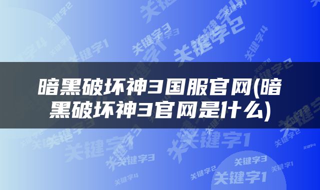 暗黑破坏神3国服官网(暗黑破坏神3官网是什么)