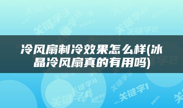 冷风扇制冷效果怎么样(冰晶冷风扇真的有用吗)