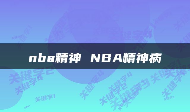 nba精神 NBA精神病