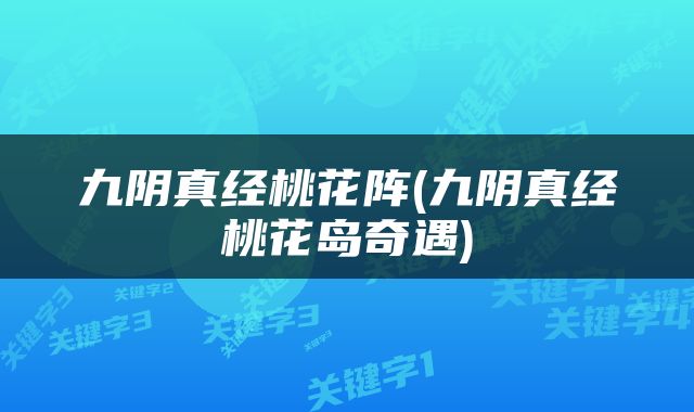 九阴真经桃花阵(九阴真经桃花岛奇遇)