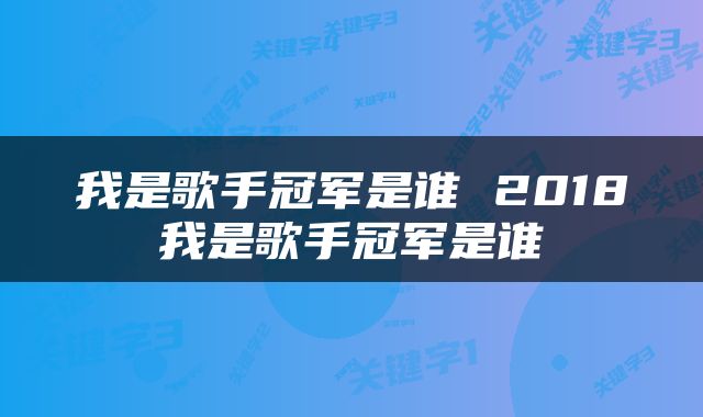 我是歌手冠军是谁 2018我是歌手冠军是谁