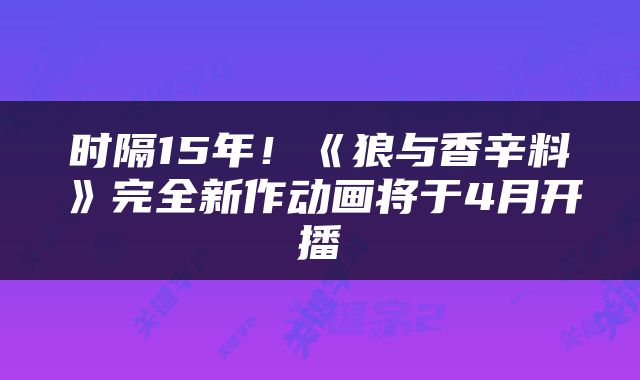 时隔15年！《狼与香辛料》完全新作动画将于4月开播