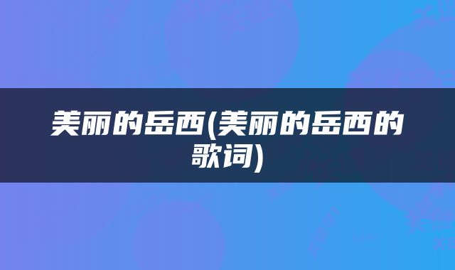 美丽的岳西(美丽的岳西的歌词)