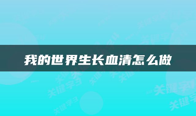 我的世界生长血清怎么做