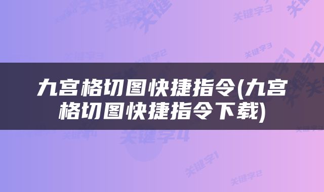 九宫格切图快捷指令(九宫格切图快捷指令下载)