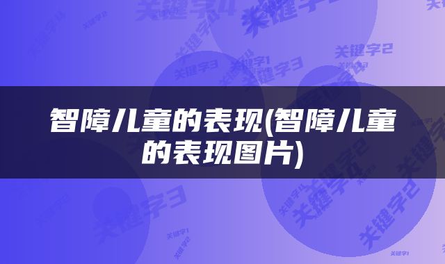 智障儿童的表现(智障儿童的表现图片)