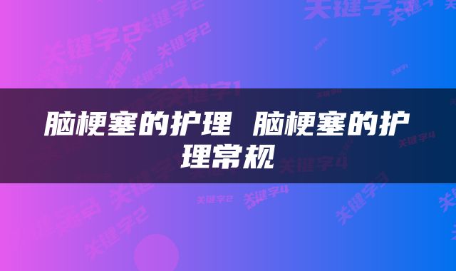 脑梗塞的护理 脑梗塞的护理常规