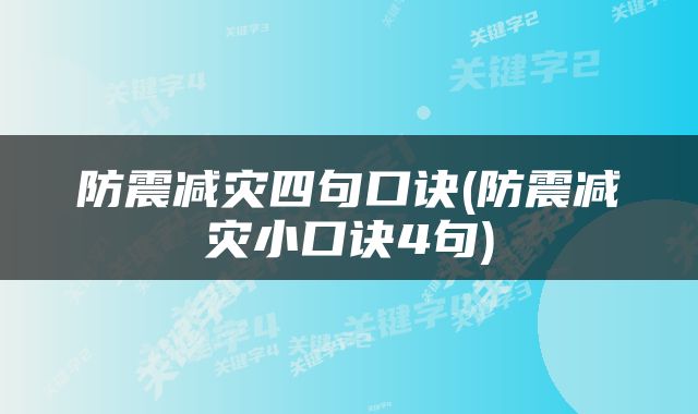 防震减灾四句口诀(防震减灾小口诀4句)