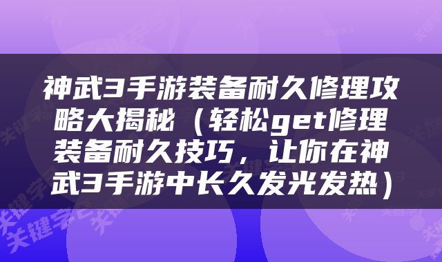 神武3手游装备耐久修理攻略大揭秘（轻松get修理装备耐久技巧，让你在神武3手游中长久发光发热）