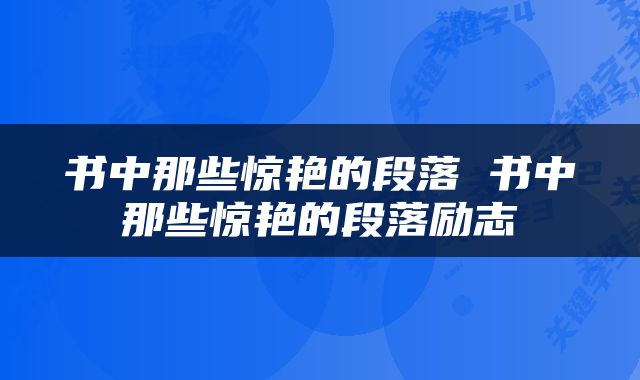 书中那些惊艳的段落 书中那些惊艳的段落励志