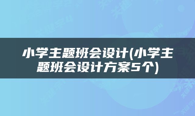 小学主题班会设计(小学主题班会设计方案5个)