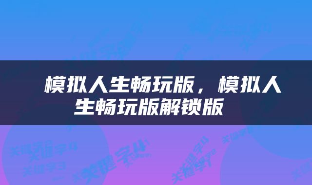  模拟人生畅玩版，模拟人生畅玩版解锁版 