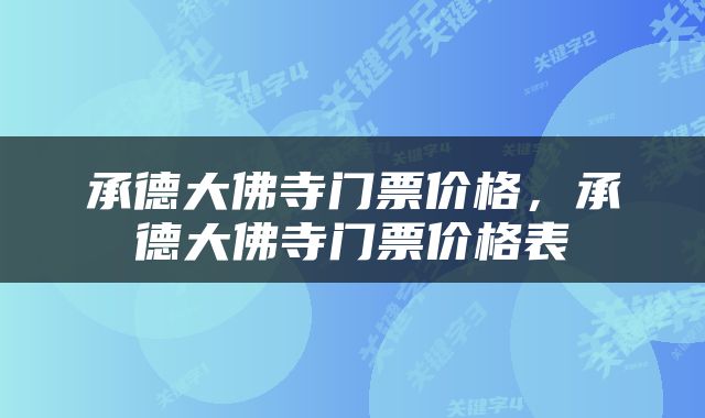 承德大佛寺门票价格，承德大佛寺门票价格表