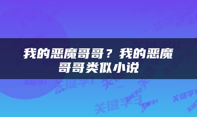 我的恶魔哥哥?我的恶魔哥哥类似小说