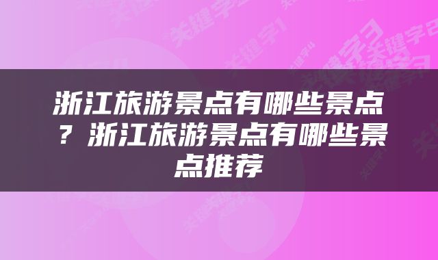 浙江旅游景点有哪些景点？浙江旅游景点有哪些景点推荐