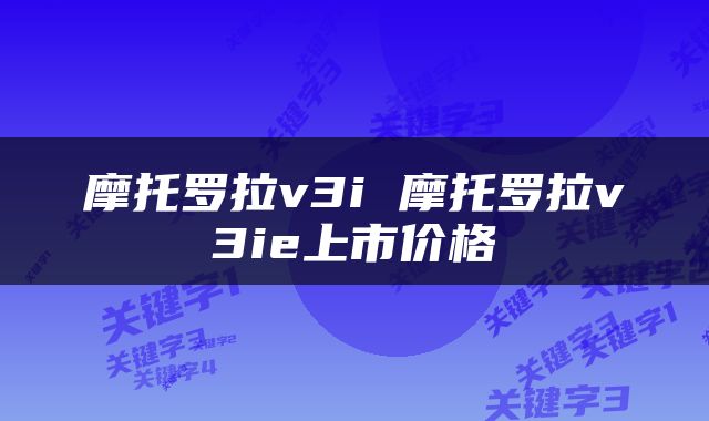 摩托罗拉v3i 摩托罗拉v3ie上市价格