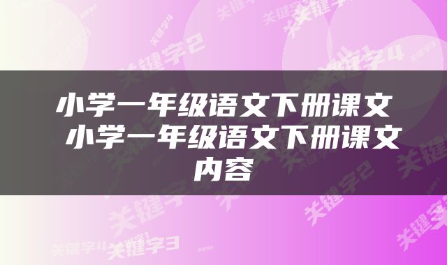 小学一年级语文下册课文 小学一年级语文下册课文内容