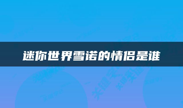 迷你世界雪诺的情侣是谁