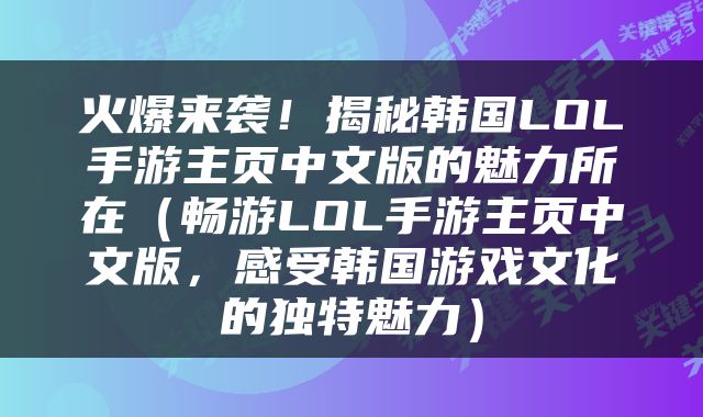 火爆来袭！揭秘韩国LOL手游主页中文版的魅力所在（畅游LOL手游主页中文版，感受韩国游戏文化的独特魅力）