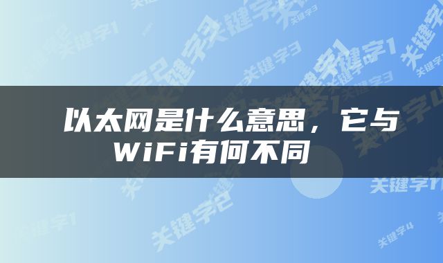  以太网是什么意思，它与WiFi有何不同 