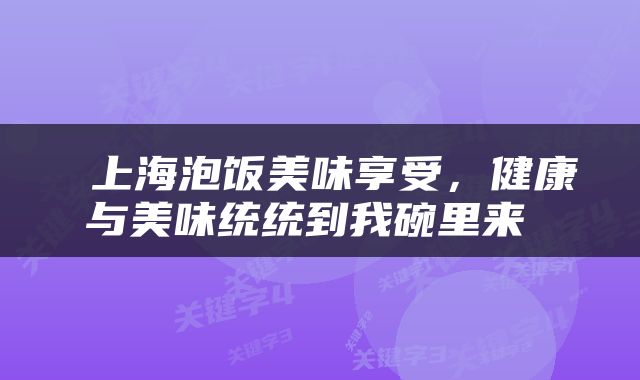  上海泡饭美味享受，健康与美味统统到我碗里来 