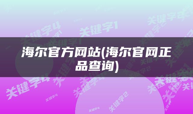 海尔官方网站(海尔官网正品查询)