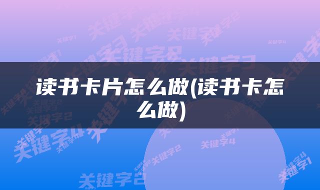 读书卡片怎么做(读书卡怎么做)