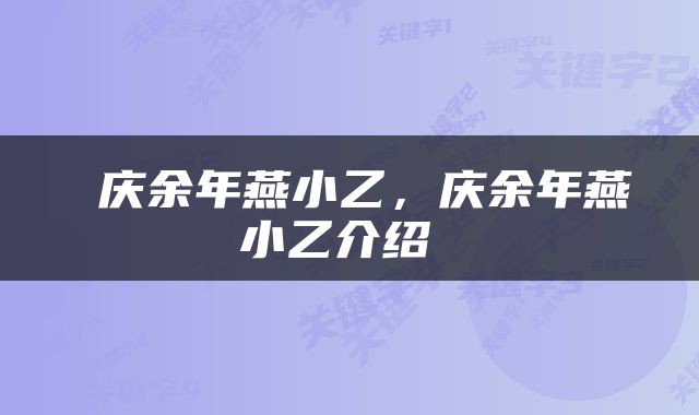  庆余年燕小乙，庆余年燕小乙介绍 
